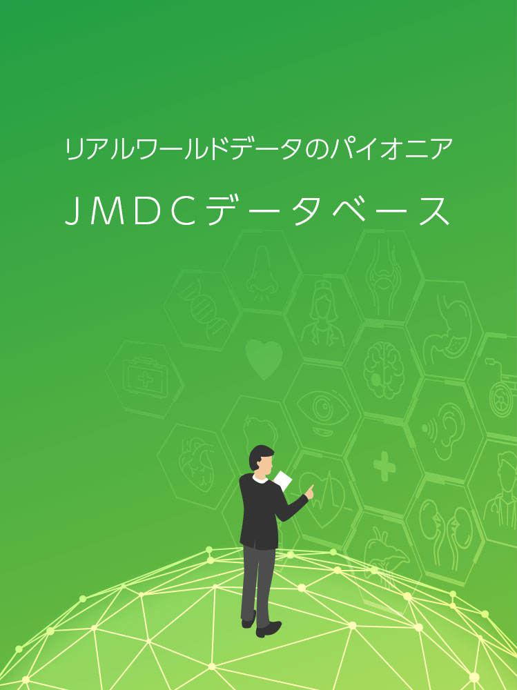 リアルワールドデータのパイオニア JMDCデータベース